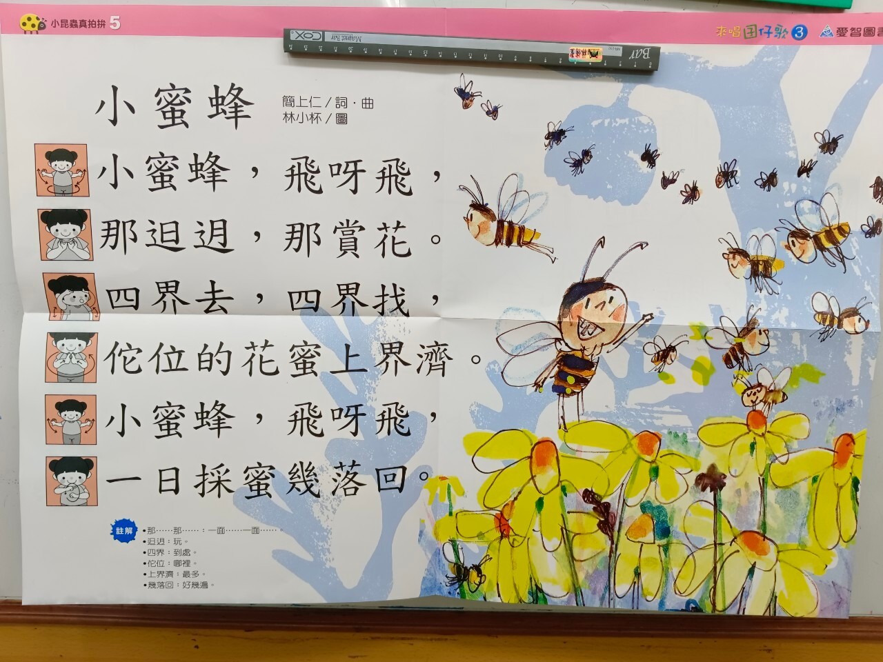 台語第五課小蜜蜂