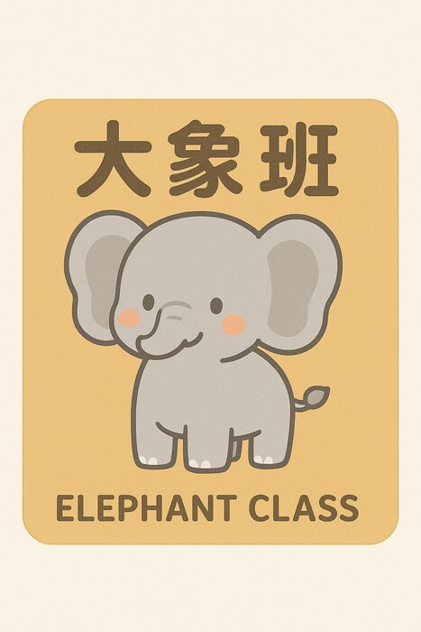 大象班圖片