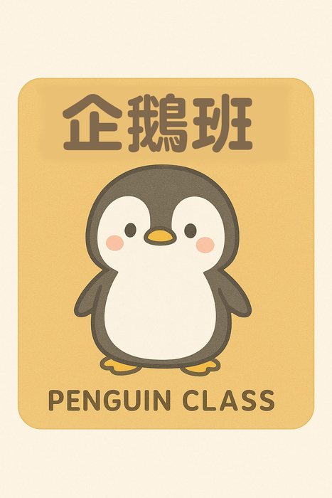 企鵝班圖片