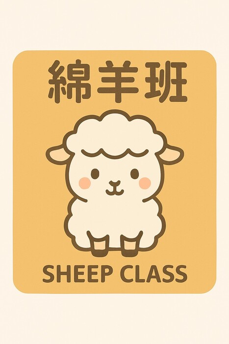 綿羊班圖片